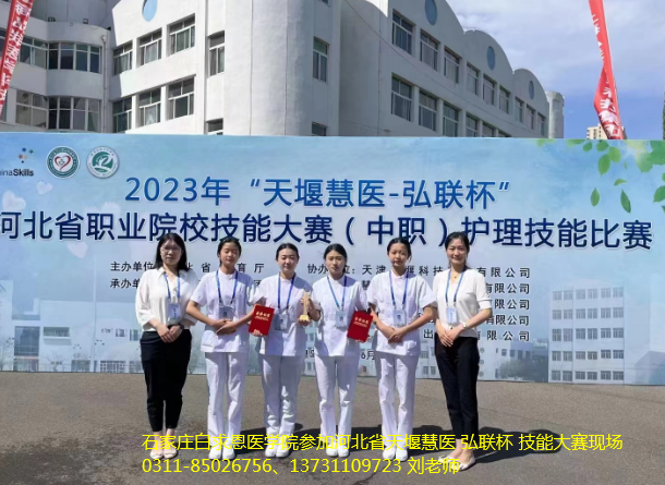 石家庄白求恩医学院学子参加河北省职业技能大赛获得三等奖
