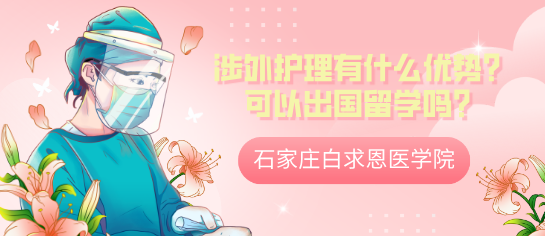 石家庄白求恩医学院涉外护理这个专业怎么样？在升学和出国方面有优势吗？