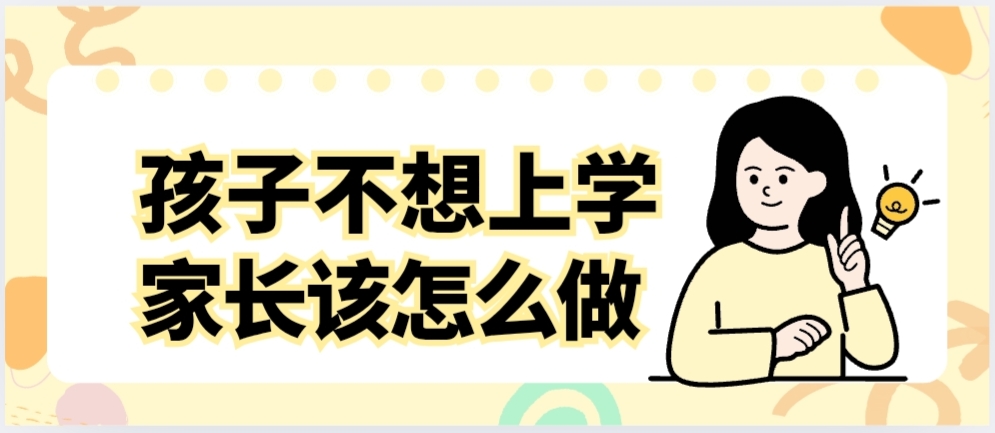 孩子不想上学，家长怎么办——石家庄白求恩医学院