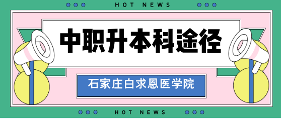 初中生考不上高中能通过中职上本科吗？怎么个途径？