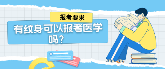 1758593535101511.png 石家庄白求恩医学院纹身可以报考吗.png