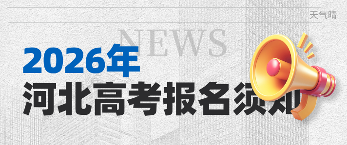 1760932053536272.png 河北高考报名须知.png