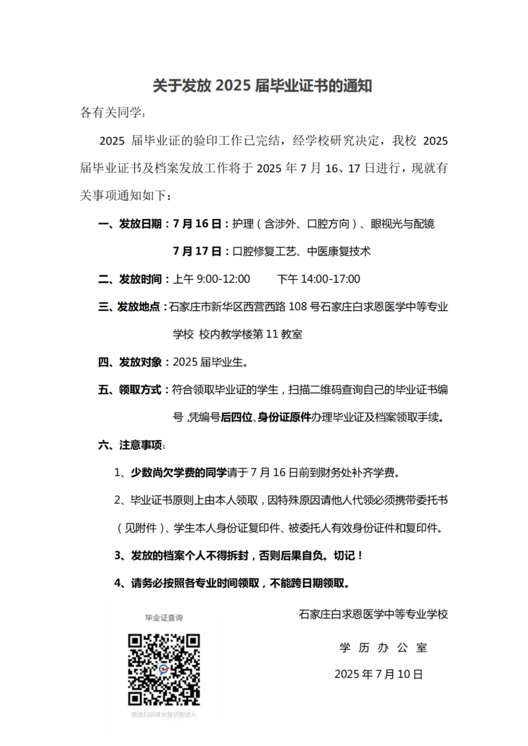 1752316245147894.png 石家庄白求恩医学院毕业证领取通知.png