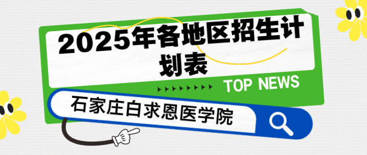 1752383857165720.png 2025年石家庄白求恩医学院招生计划表.png