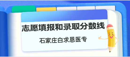 1752978728526901.png 石家庄白求恩医学院志愿填报和录取分数线.png
