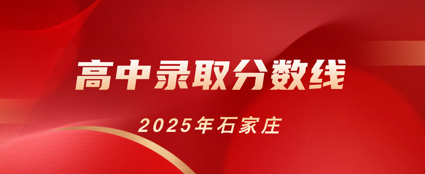 石家庄高中录取分数线公布.png 石家庄高中录取分数线公布.png