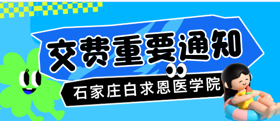 1753176774404529.png 石家庄白求恩医学院交费通知.png