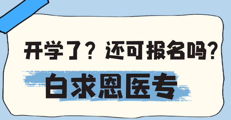 1755423712466864.png 石家庄白求恩医学中等 专业学校还可以报名吗.png