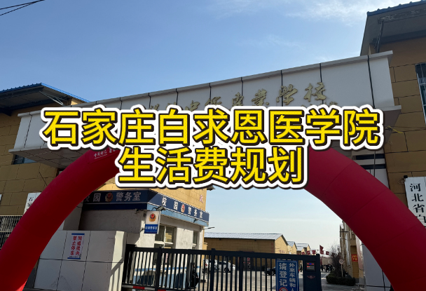 石家庄白求恩医学院一个月生活费多少.png