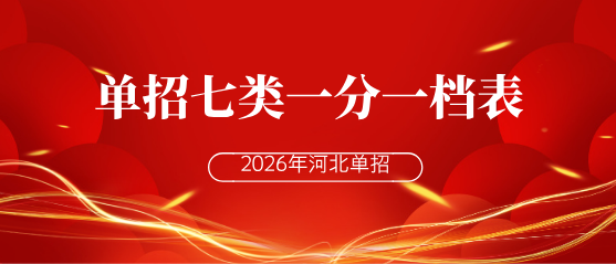 河北单招七类一分一档表.png 河北单招七类一分一档表.png
