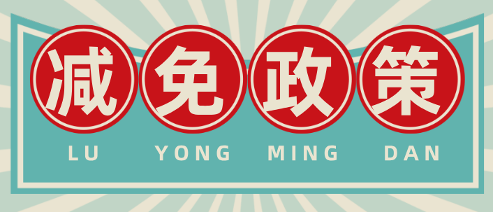 2026年报名石家庄白求恩医学院享受哪些优惠政策？国家的包含在内