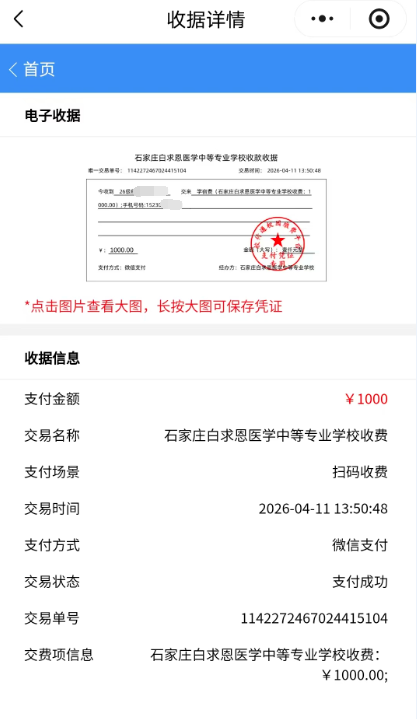 2026年石家庄白求恩医学中专报名.png