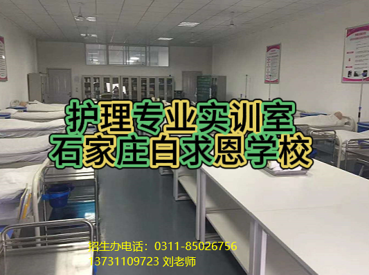 石家庄白求恩医学院护理专业有实训课吗？