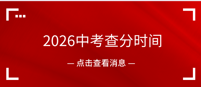 2026年河北中考成绩查询时间（河北省各地市都有）