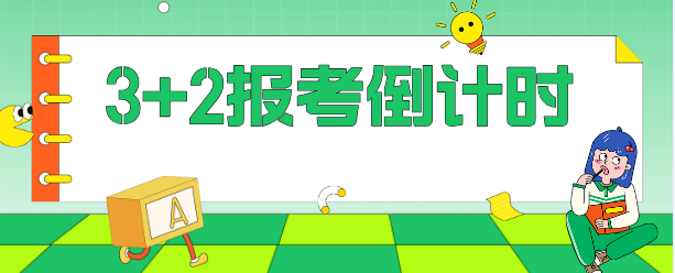 2026年石家庄白求恩医学中等专业学校志愿填报倒计时.jpg 2026年石家庄白求恩医学中等专业学校志愿填报倒计时.jpg