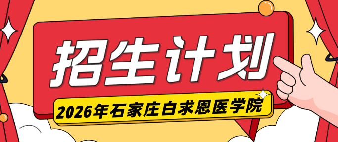 2026年石家庄白求恩医学中等专业学校面向石家庄地区中考生招生计划