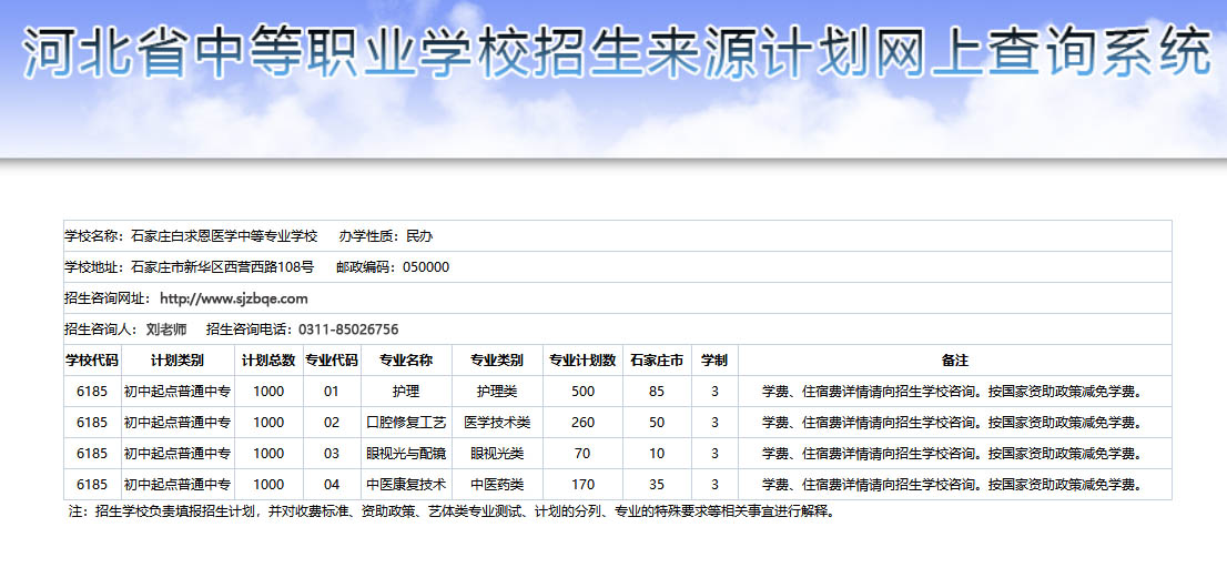2026年石家庄白求恩医学中等专业学校石家庄地区招生计划.jpg