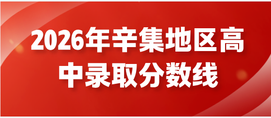 2026年石家庄辛集地区高中录取分数线公布.jpg 2026年石家庄辛集地区高中录取分数线公布.jpg