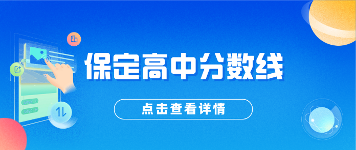 官方发布！2026 保定全市高中录取分数线完整汇总