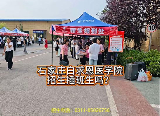 2026年石家庄白求恩医学院招生插班生吗.jpg 2026年石家庄白求恩医学院招生插班生吗.jpg